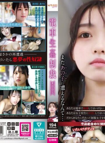 【本編フル動画】電車生姦制裁 ＃005【ゆず故障マシマシ/妄想族】