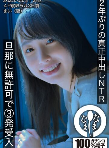 【本編フル動画】2年ぶりの真正中出しNTR 旦那に無許可で3発受入 まい（妻）花狩まい【なまなま】