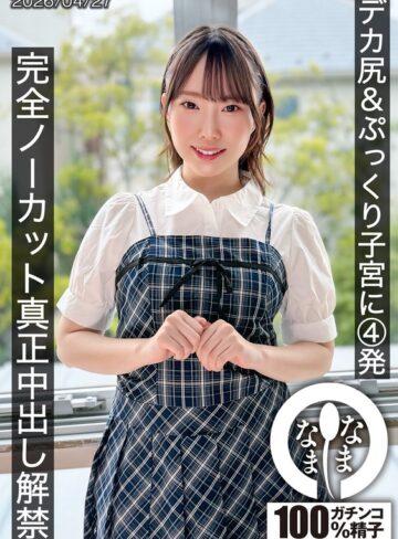 【本編フル動画】デカ尻＆ぷっくり子宮に4発 完全ノーカット真正中出し解禁 野宮あん野宮あん【なまなま】