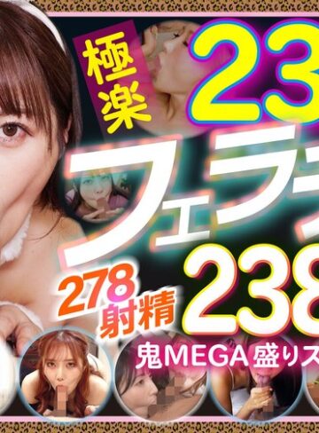 【本編フル動画】234人の極楽フェラチオで抜く！！278射精2388分の鬼MEGA盛りスペシャル松本いちか・美園和花・弥生みづき【グローリークエスト】
