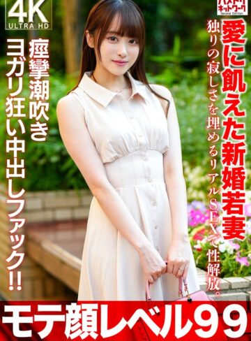 【本編フル動画】【モテ顔レベル99】愛に飢えた新婚若妻26歳 独りの寂しさを埋めるリアルSEXで性解放。痙攣潮吹きヨガリ狂い中出しファック！！【HMN WORKS】