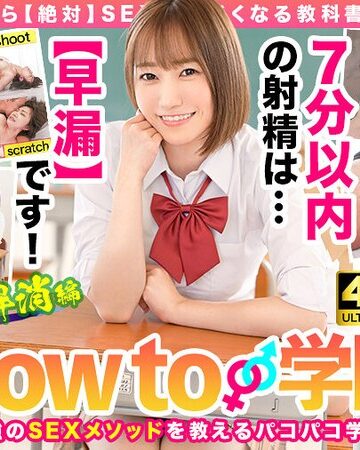 【本編フル動画】How to学園 観たら【絶対】SEXが上手くなる教科書AV 【早漏解消編】 若宮穂乃若宮穂乃【バレマンッ！！/妄想族】
