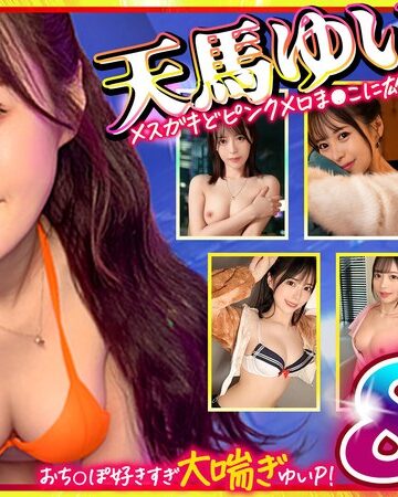 【本編フル動画】マッコトスケベな激カワゆいぴー（天馬ゆいチャン）のメスガキどヒﾟンクメロま×こに雄マラ激ピスして、子宮口に濃厚トロ精子注ぎ続けて鬼イキSEXベスト！天馬ゆい【DOC】
