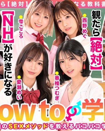 【本編フル動画】How to学園 観たら【絶対】SEXが上手くなる教科書AV 【ニューハーフSP】 NH・男の娘・女装子とのSEX全て教えます！香椎つむぎ・愛瀬めい・西野めぐ【バレマンッ！！/妄想族】