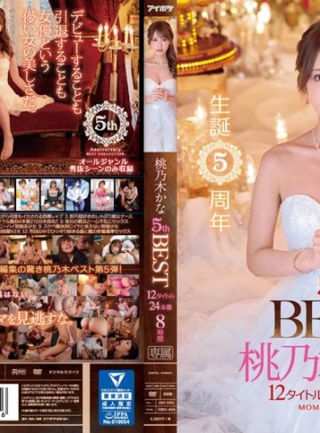 【本編フル動画】生誕5周年 桃乃木かな5th BEST 12タイトル24本番8時間 大ヒット作品一堂集結！桃乃木かな【アイデアポケット】