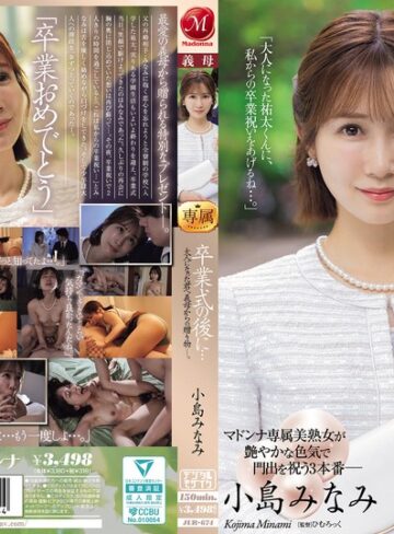 【本編フル動画】卒業式の後に…大人になった君へ義母からの贈り物―。 小島みなみ小島みなみ【マドンナ】