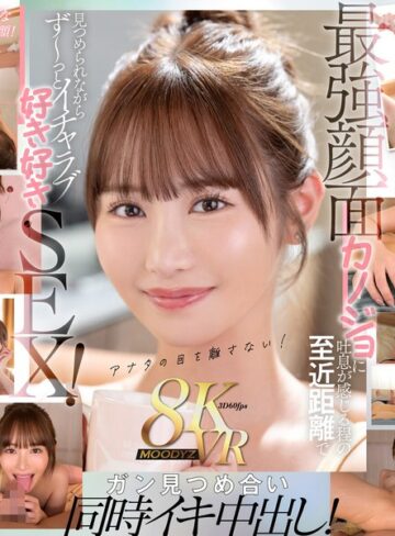 【本編フル動画】【VR】顔面特化8KVR 猛烈に可愛い僕らのアイドル六花の顔を超近距離で見つめ続けてながら最高イチャラブ中出し2SEX！ 小野六花小野六花【ムーディーズ】