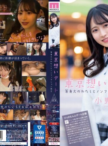 【本編フル動画】東京想いデート 等身大のわたしとノンフィクション性交 小野六花小野六花【ムーディーズ】