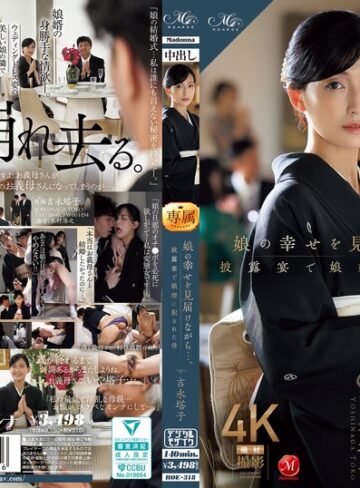 【本編フル動画】娘の幸せを見届けながら…。披露宴で娘婿に犯●れた母 吉永塔子吉永塔子【マドンナ】
