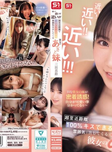 【本編フル動画】近い！近い！！近い！！！超至近距離で100％キスできる雰囲気を出してくる彼女のあざと妹 三田真鈴三田真鈴【エスワン ナンバーワンスタイル】