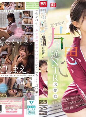 【本編フル動画】誘惑ボディタッチ！強引キスキスキス！馬乗りセックス！夏合宿の片思い逆NTR大作戦 川越にこ川越にこ【エスワン ナンバーワンスタイル】