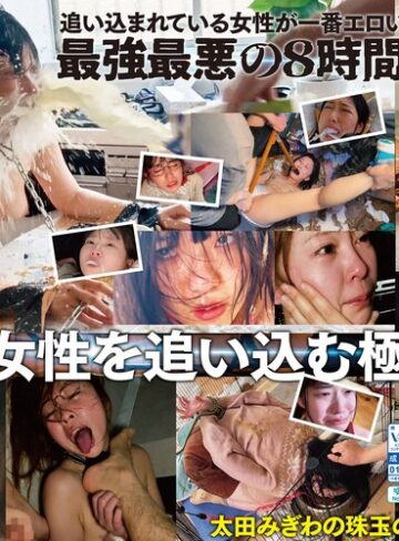 【本編フル動画】【配信限定コンテンツ収録！！】太田みぎわ・ヒストリーオブドグマ 激ヤバ映像全33作品を超濃縮！8時間地獄の脳内覚醒アンモラルポルノ【ドグマ】