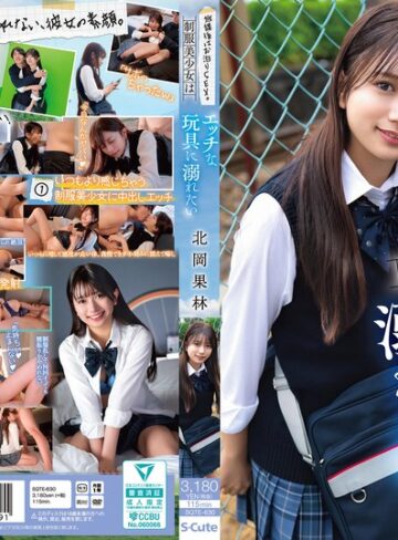 【本編フル動画】放課後はお泊りSEX。制服美少女はエッチな玩具に溺れたい 北岡果林北岡果林【S-Cute】