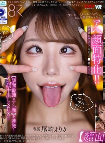【本編フル動画】【VR】アヘ顔面特化！ クラスのアイドルがJ●裏バイト！？【顔面最強xアヘ顔】を連発！アヘ顔中出しSEX！！ 尾崎えりか尾崎えりか【ケイ・エム・プロデュース】