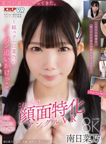 【本編フル動画】【VR】これぞ8K！顔面特化アングルVR ～姪っ子・日菜乃のノーパン追いかけっこ～ 南日菜乃南日菜乃【ケイ・エム・プロデュース】