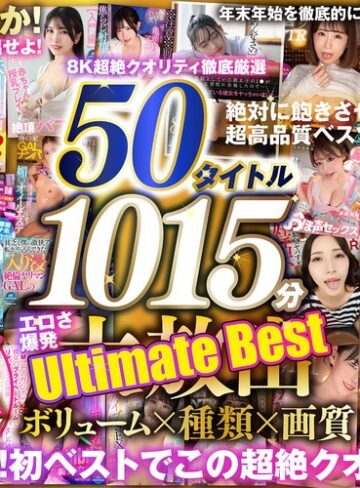 【本編フル動画】【VR】150タイトル突破記念 8K超絶クオリティ徹底厳選 50タイトル1015分 エロさ爆発 年末年始を徹底的に楽しみ尽くす大放出Ultimate Best【VRパラダイス】