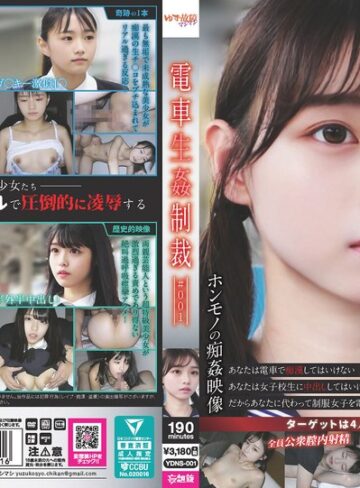 【本編フル動画】電車生姦制裁 ＃001【ゆず故障マシマシ/妄想族】