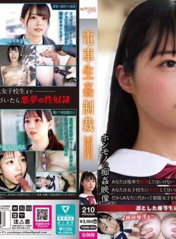 【本編フル動画】電車生姦制裁 ＃004【ゆず故障マシマシ/妄想族】