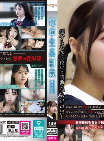 【本編フル動画】電車生姦制裁 ＃009【ゆず故障マシマシ/妄想族】
