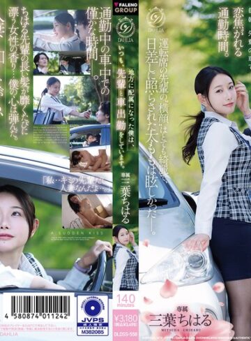 【本編フル動画】地方に配属になった僕は、いつも、先輩と車出勤をしています。 三葉ちはる三葉ちはる【DAHLIA】