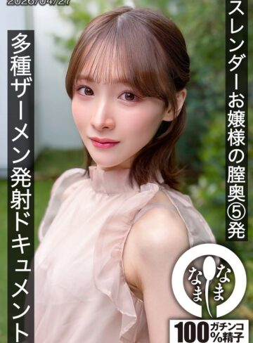 【本編フル動画】スレンダーお嬢様の膣奥5発 多種ザーメン発射ドキュメント 白石もも白石もも【なまなま】