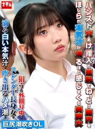 【本編フル動画】パンスト穴あけ指入れ羞恥でねっとり膣内をほじられ本気汁が滴るほど感じまくる美脚女6 巨尻潮吹きOL【ナチュラルハイ】