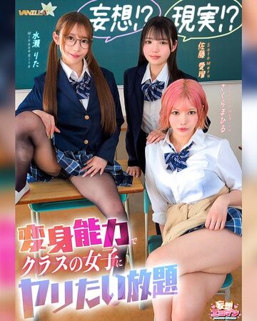【本編フル動画】【妄想！？現実！？変身能力でクラスの女子にヤリたい放題】クラスのアイドルとチェンジ！童貞＆処女を同時卒業/文系女子とチェンジ！女子の身体をたっぷり堪能/ギャルと手足だけチェンジ！自由を奪いヤりたい放題【妄想エロマン＃佐藤さん＆水瀬さん＆さくらさん】水瀬りた・佐藤愛瑠・さくらまひる【VANILLA】