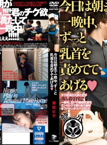 【本編フル動画】今日は朝まで一晩中、ず～っと乳首を責めててあげる 深田結梨深田結梨【ドリームチケット】