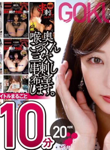 【本編フル動画】【極悪！！】喉奥ごっくん三穴串刺し希望します。10枚組 1210分 20時間【ワープエンタテインメント】