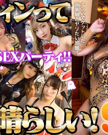 【本編フル動画】ハロウィンって素晴らしい！ハロウィン美女15名一夜限りのSEXパーティ！！【DOC】