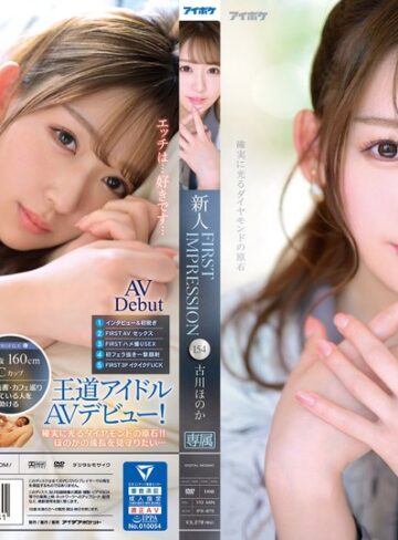 【本編フル動画】FIRST IMPRESSION 154 古川ほのか古川ほのか【アイデアポケット】