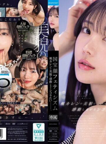 【本編フル動画】国宝顔フェティシズム 楓カレンの美貌に感動しながらシコりたいー。楓カレン【アイデアポケット】