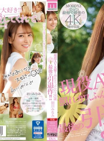 【本編フル動画】現役AV女優！！照れカワ、ふんわり26歳 最後の引退作！！ 初川みなみ初川みなみ【ムーディーズ】