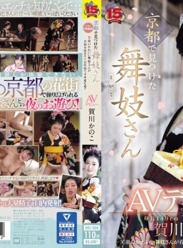 【本編フル動画】京都で見つけた舞妓さんAVデビュー 花街で予約殺到！笑顔のかわいい舞妓さんが着物を脱ぎすてお座敷でイキまくる！ 賀川かのこ賀川かのこ【ROOKIE】