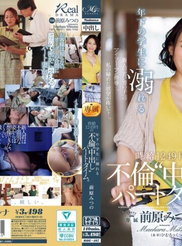 【本編フル動画】年下の学生に溺れる時給1249円の不倫‘中出し‘パートタイム。 前原みつの前原みつの【マドンナ】
