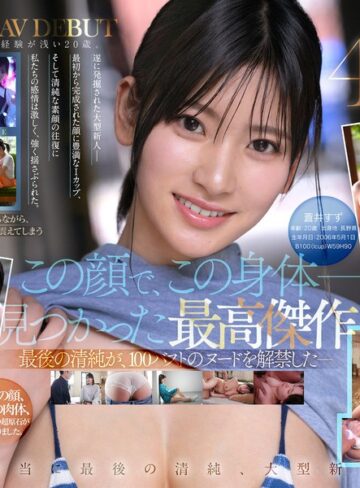 【本編フル動画】【特典映像収録版】新人NO.1STYLE 国宝級清純フェイスに最強ボディとんでもない原石が遂に、脱ぐ 蒼井すずAVデビュー蒼井すず【エスワン ナンバーワンスタイル】