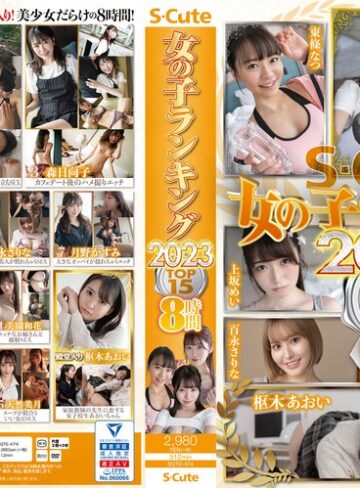 【本編フル動画】S-Cute 女の子ランキング2023 TOP15 8時間流川莉央・東條なつ・森日向子【S-Cute】