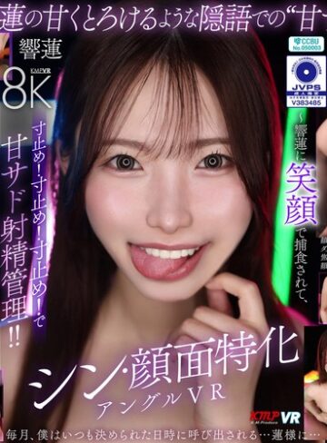 【本編フル動画】【VR】シン・顔面特化アングルVR ～響蓮に笑顔で捕食されて、寸止め！寸止め！寸止め！で甘サド射精管理！！～ 響蓮響蓮【ケイ・エム・プロデュース】